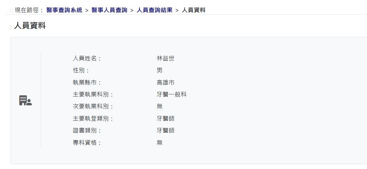 林益世考取牙醫師執照。(翻攝衛福部醫事查詢系統)