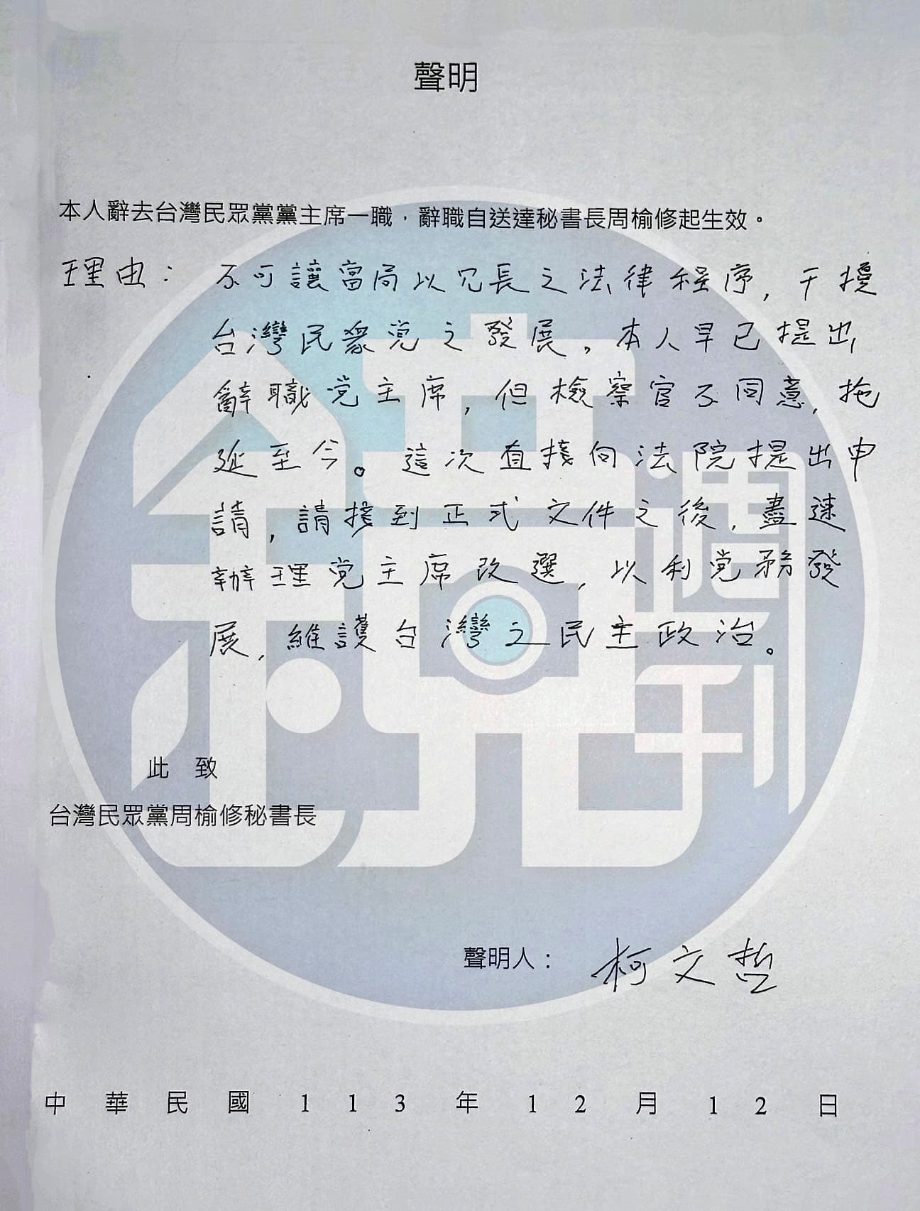 柯文哲2024年12月的親筆辭主席聲明。