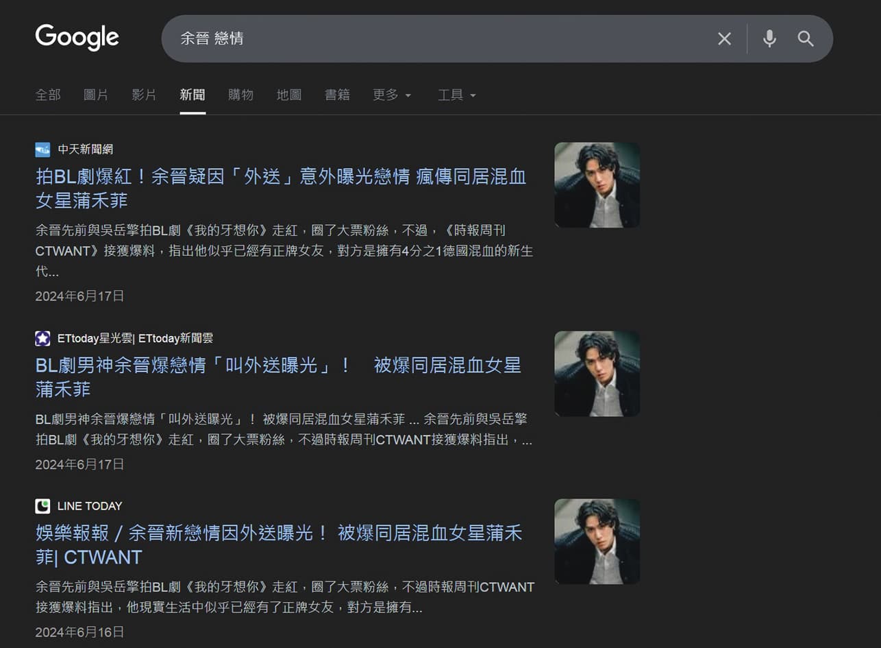 當初余晉與蒲禾菲戀情曝光,一時成為娛樂新聞的熱門話題。(翻攝自Google)