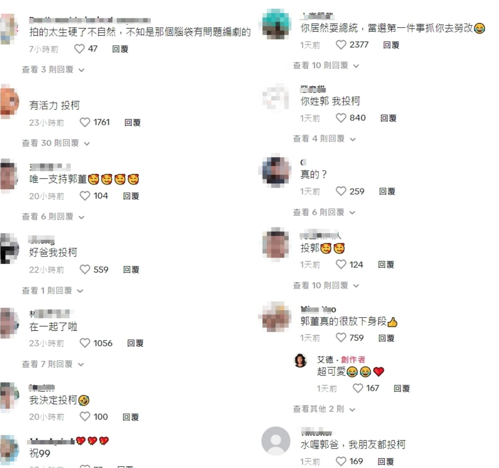 郭台銘與網紅合作的影片下,有人大讚郭台銘可愛,但也有不少人喊「投柯」。(翻攝自TikTok)