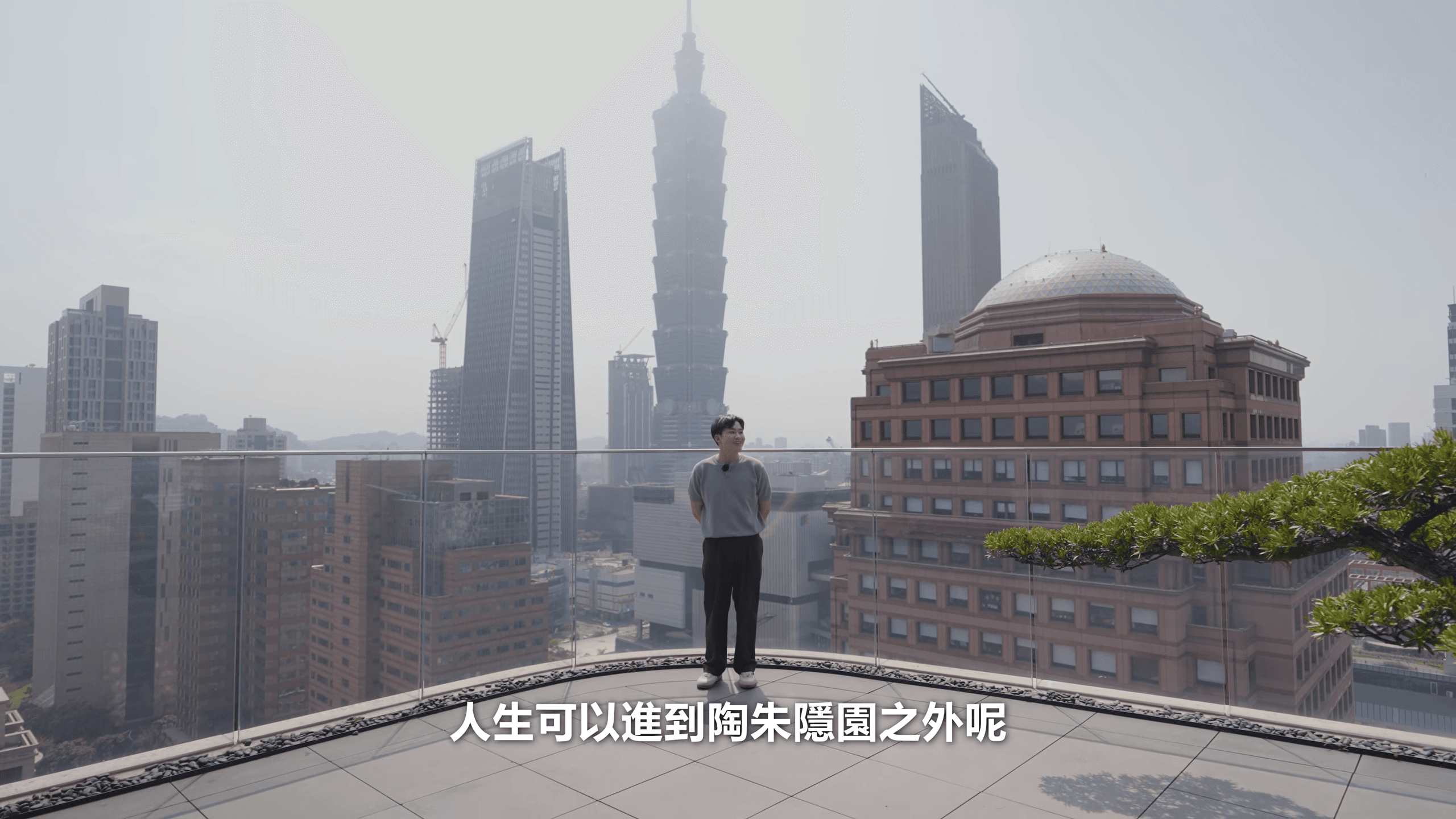 Joeman更跑到陶朱隱園的頂樓,親自體驗台北101映入眼簾的震撼畫面。(翻攝自Joeman YT頻道)