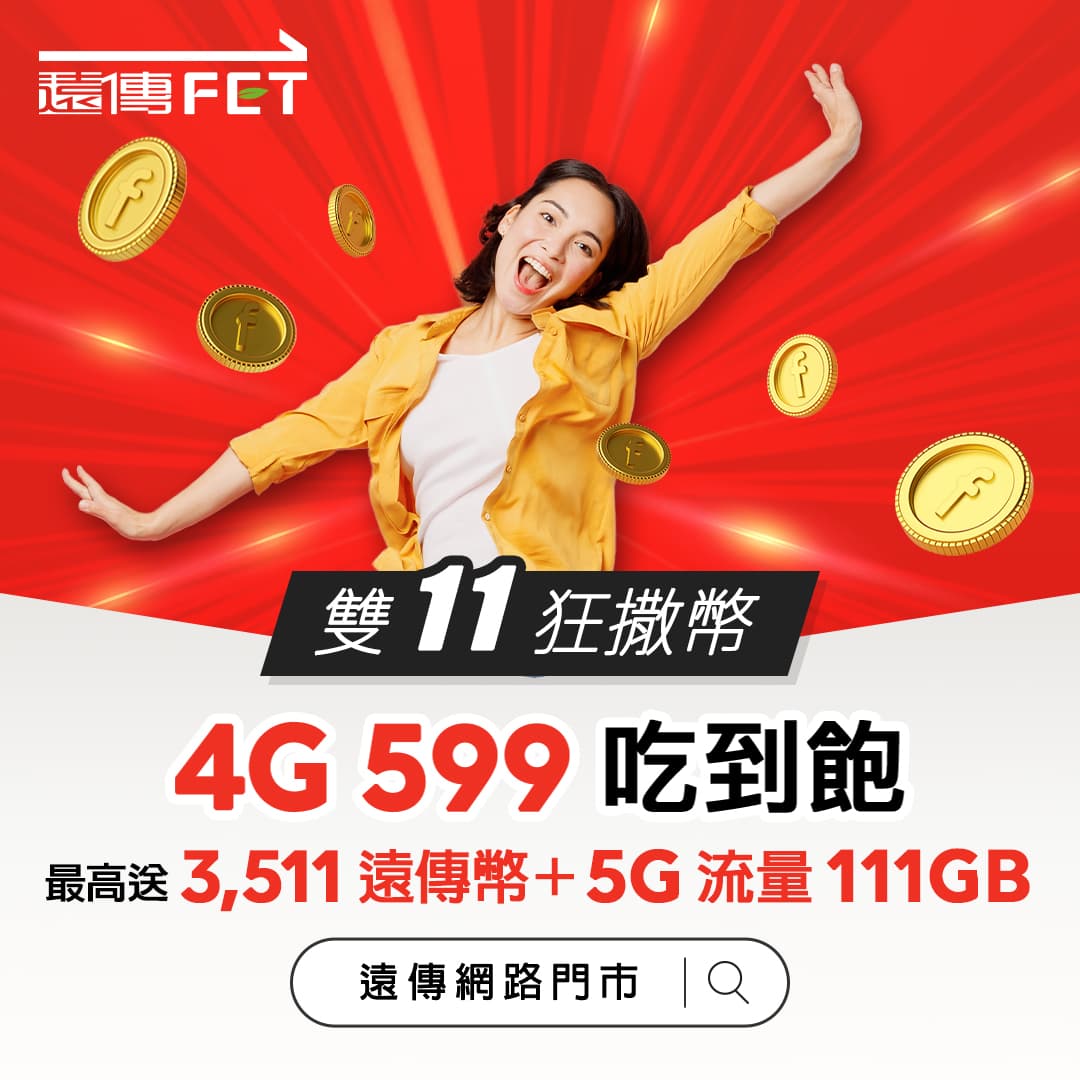 遠傳逆勢推4G資費做大市場規模。(遠傳提供)