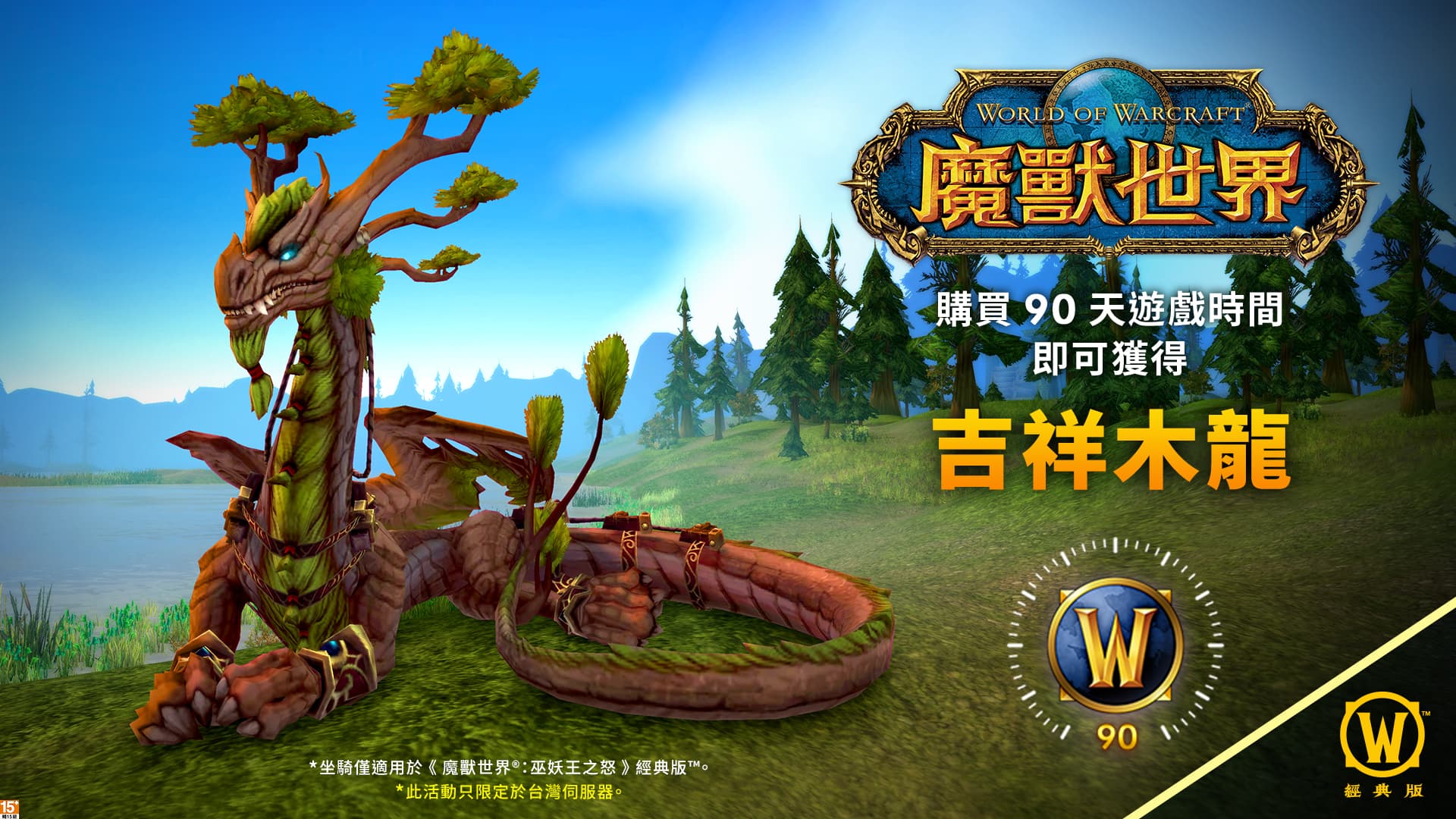 《魔獸世界》推出台灣伺服器限定優惠,購買90天遊戲時間就能在《巫妖王之怒》經典版中免費擁有吉祥木龍坐騎。(動視暴雪提供)