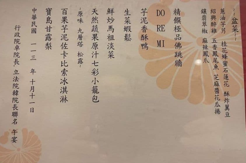 兩院和解飯餐敘地點選在知名餐廳「點水樓」,其中一道「DO RE MI」引起大家的好奇。(翻攝自黃揚明臉書)