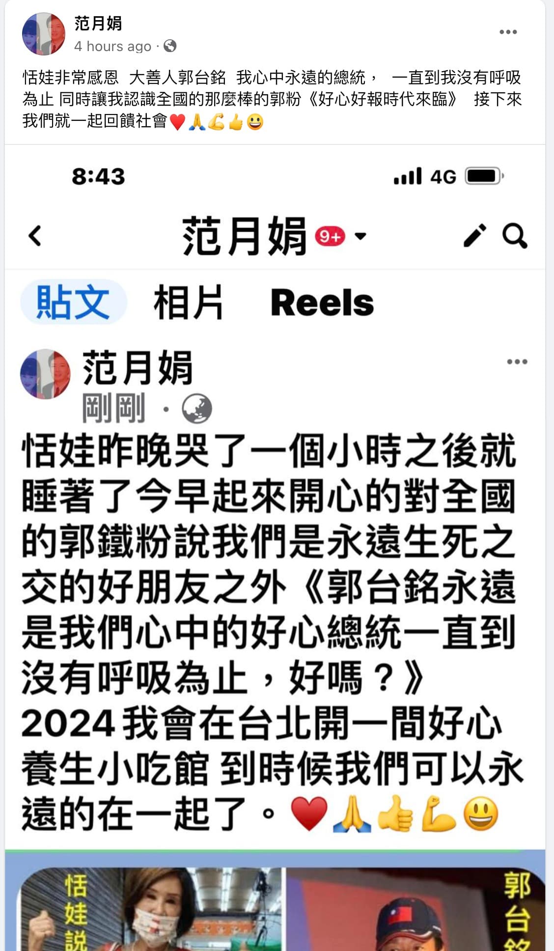 恬娃表示,會支持郭台銘到沒呼吸為止。(翻攝恬娃臉書)