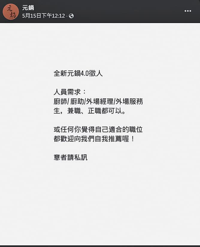 元鍋的臉書粉專5月中po文徵人，宣告「元鍋4.0」將與大家見面。（翻攝自元鍋臉書）