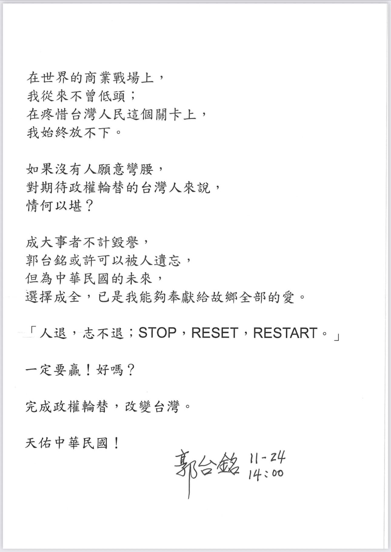 郭台銘退選聲明。（郭台銘競選辦公室提供）
