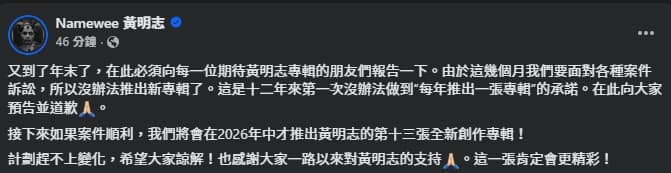 黃明志因無法遵守承諾每年推出一張專輯向歌迷致歉。(翻攝自臉書@黃明志)