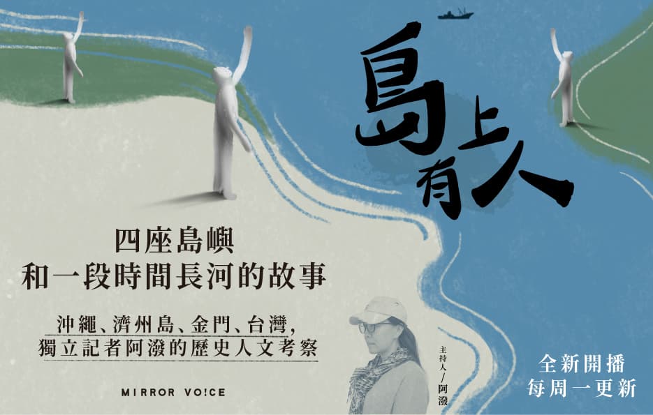 《島上有人》。(鏡好聽提供)