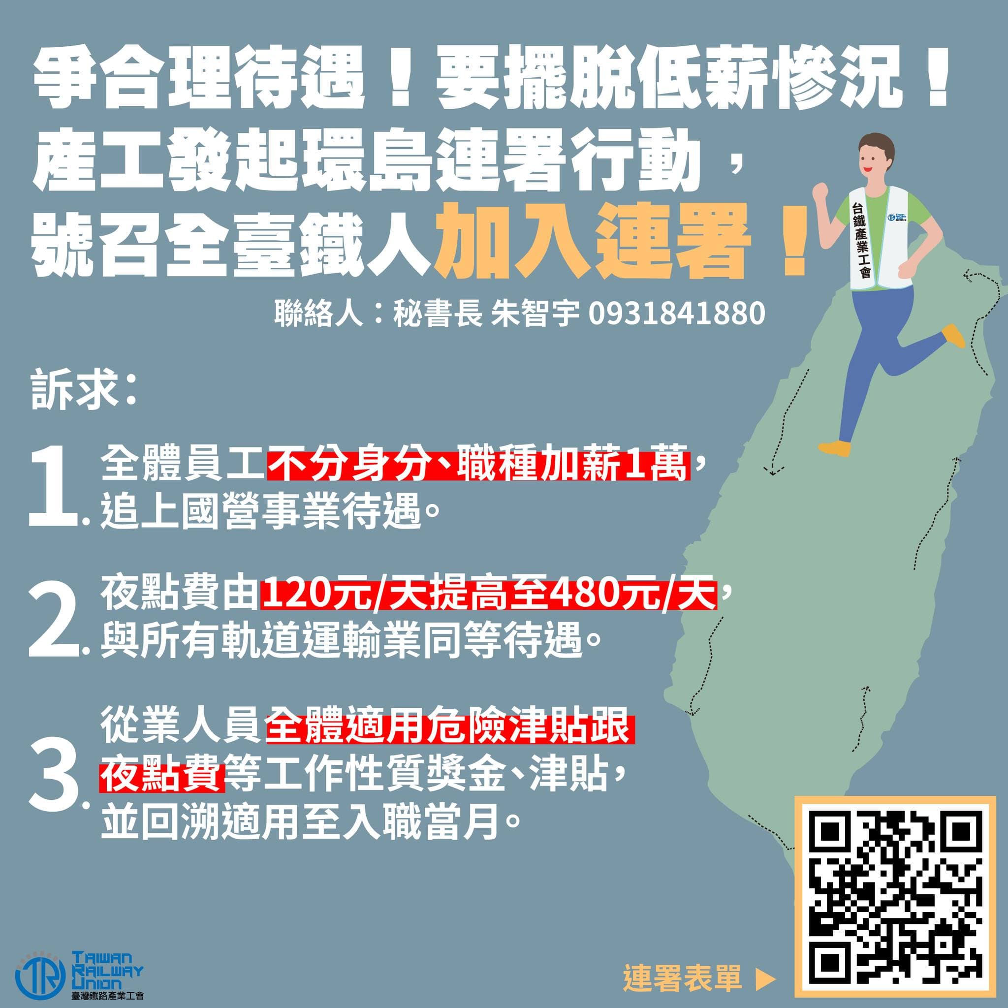 台灣鐵路產業工會提出3訴求。（翻攝自臺灣鐵路產業工會臉書）