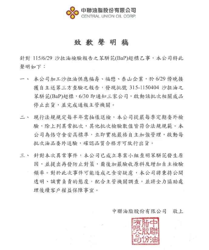 中聯油脂發布道歉聲明。(中聯油脂提供)