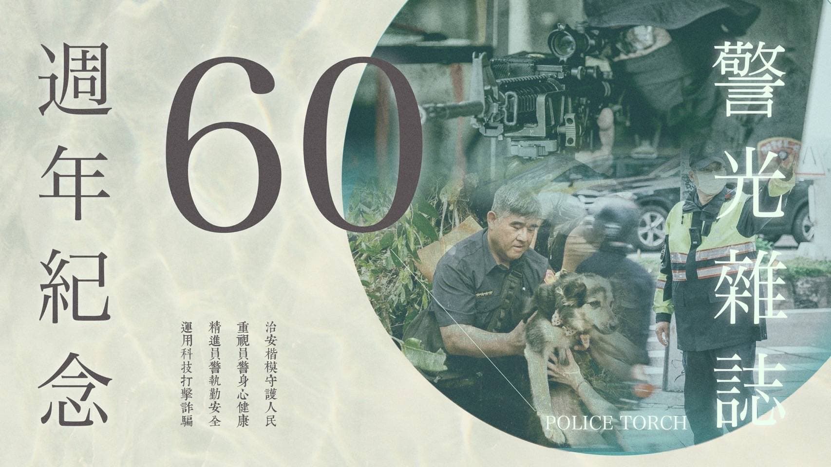 警光雜誌60周年封面。(警政署提供)