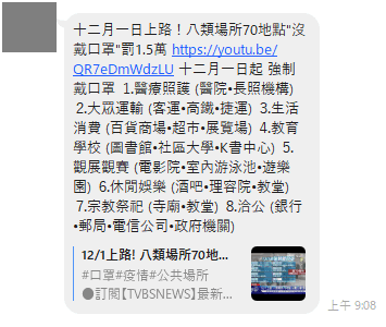 網傳12/1起8類場所強制戴口罩。(翻攝自台灣事實查核中心網頁)