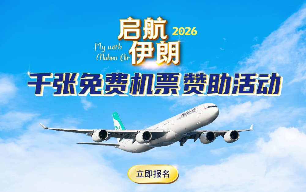 馬漢航空推出免費機票邀請中國人到伊朗旅遊。(翻攝自伊朗馬漢航空官網)