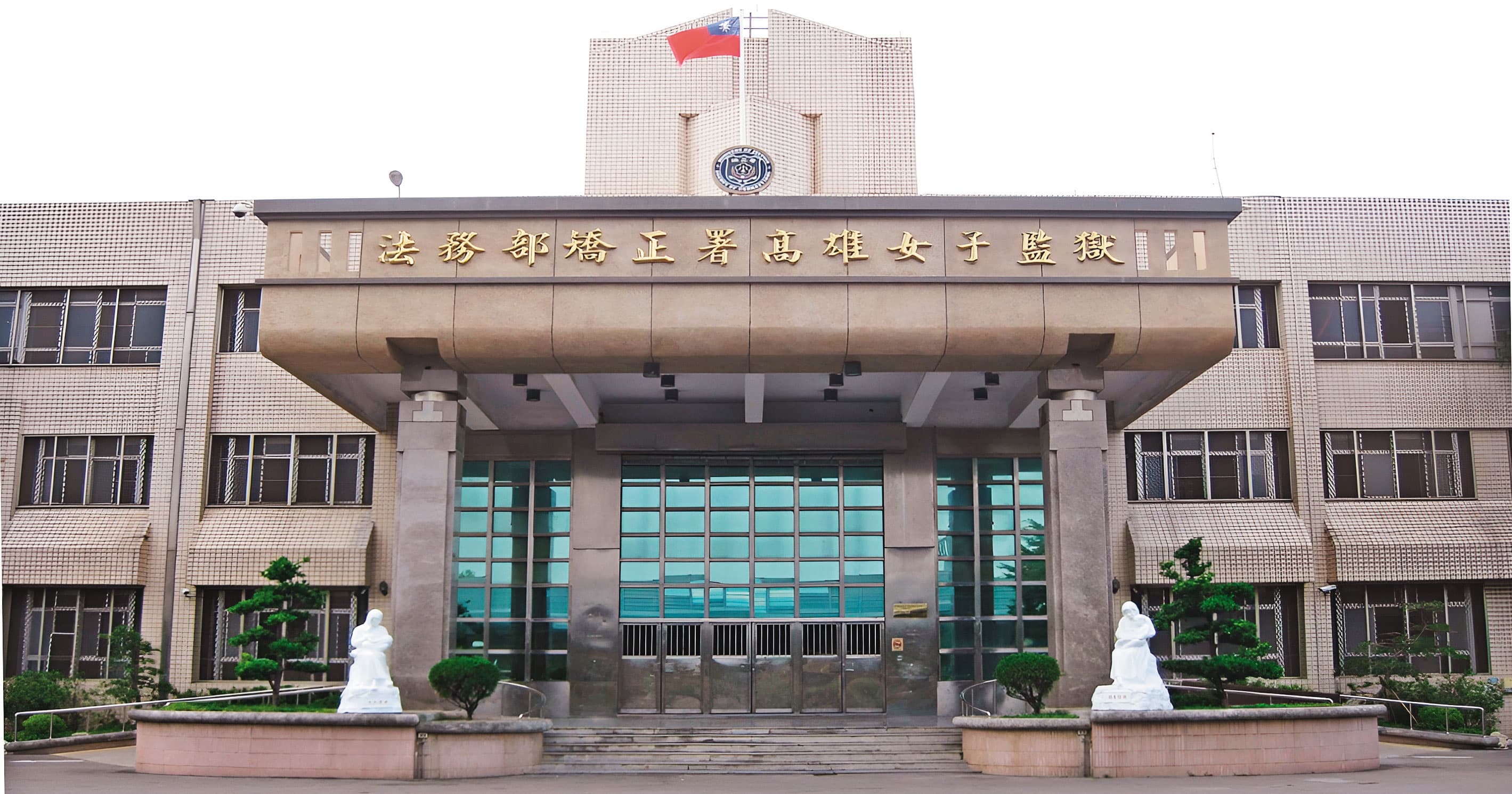 高雄女監月初傳出有女科長疑因工作壓力輕生的悲劇,引爆獄政基層不滿。(翻攝矯正署高雄女監官網)