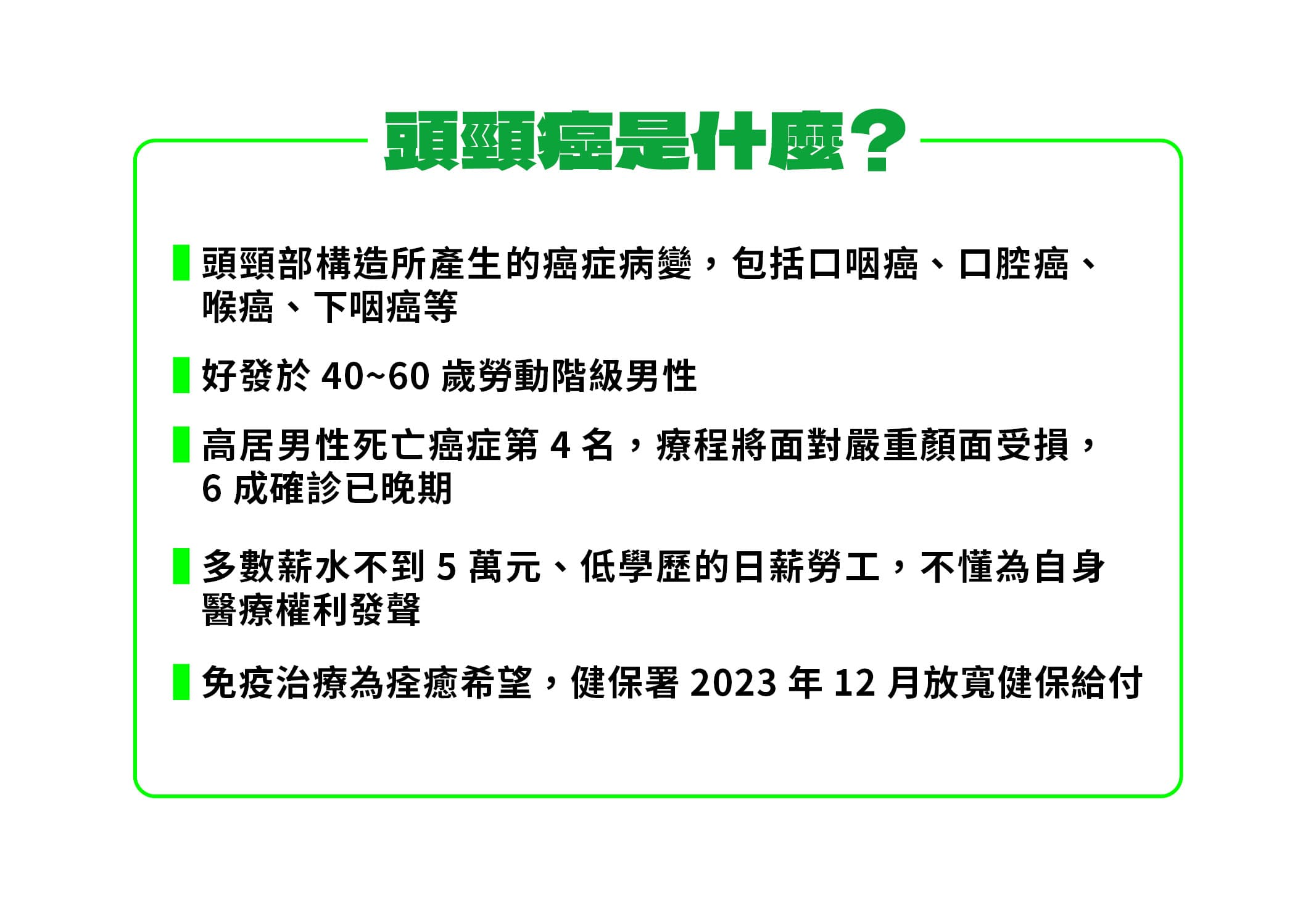 頭頸癌癌友多為勞動階級男性,且薪水多數不到五萬元的日薪勞工。
