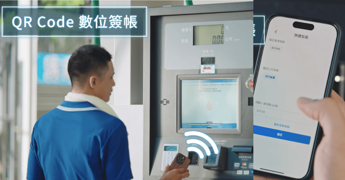 企業車輛可透過QR Code數位簽帳完成加油紀錄串接,讓用油管理與帳務流程更有效率。
