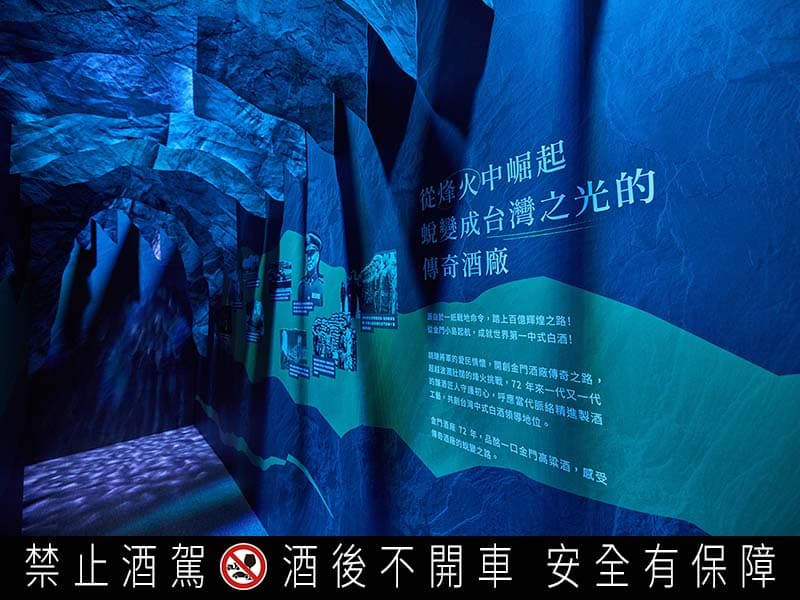 通過光影交織的坑道,牆面圖文述說著金門酒廠的光榮歷史。坑道曾是戰火中保護金門人的歷史見證,如今成為得天獨厚的儲酒寶庫。