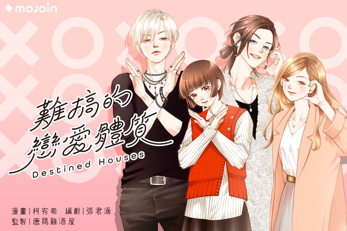 《難搞的戀愛體質》每兩星期於MOJOIN更新。(MOJOIN提供)