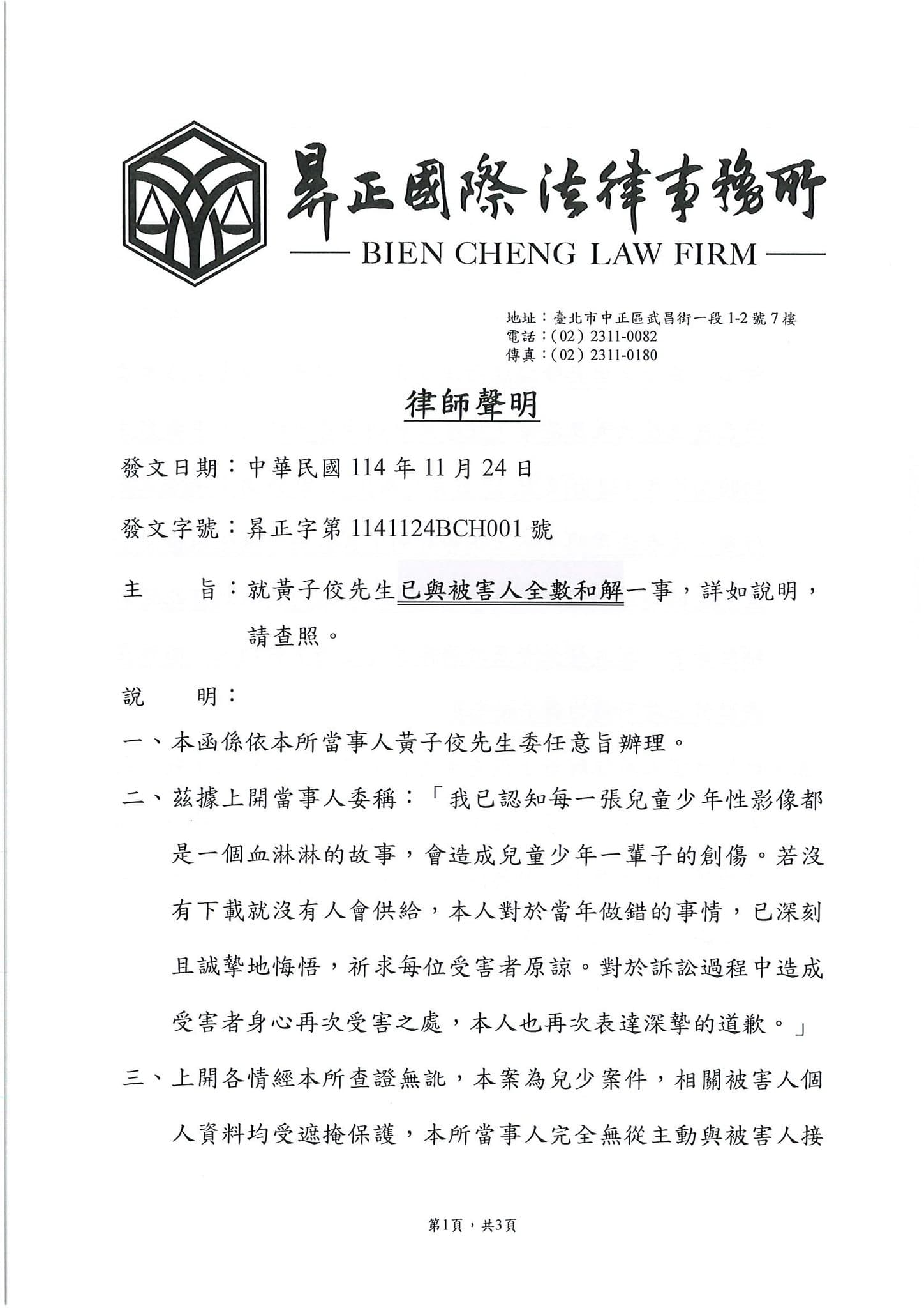 黃子佼透過律師事務所發出道歉聲明。(翻攝自昪正國際法律事務所臉書)
