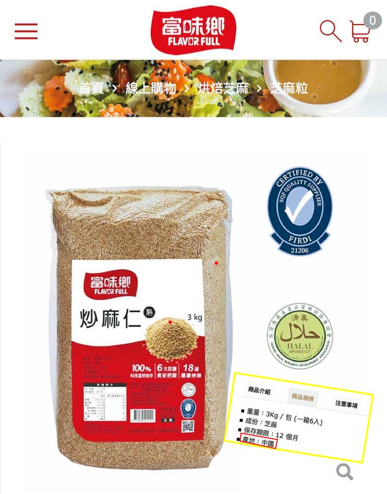 檢方查出,大發食材行將製造商「富味鄉」、產地中國的炒麻仁,分裝改標為台灣國產。圖為富味鄉官網的炒麻仁,產地標示「中國」。(吹哨者提供)
