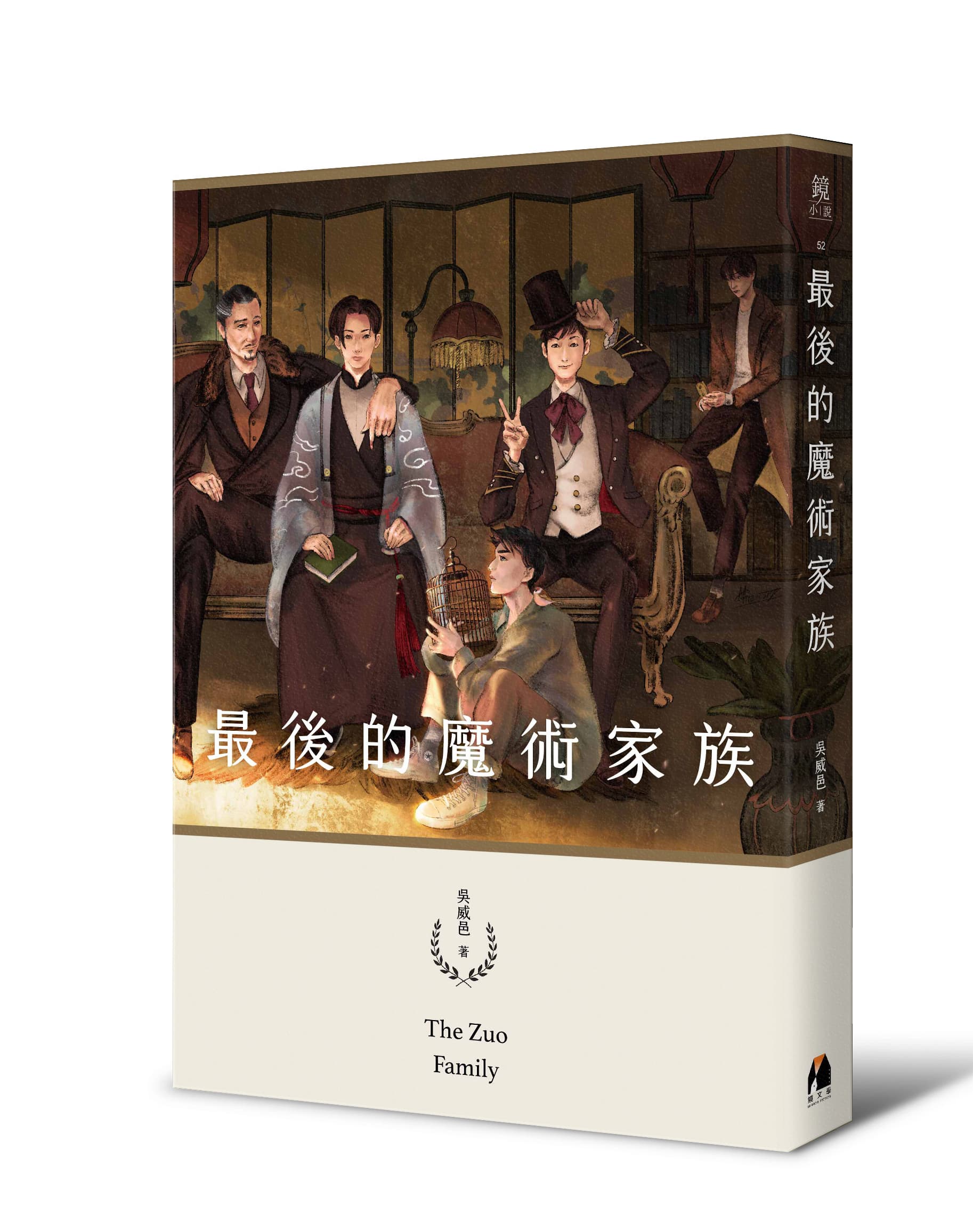 《最後的魔術家族》小說於2021年出版,以15萬字打造出龐大奇幻的魔術世界。(鏡文學提供)