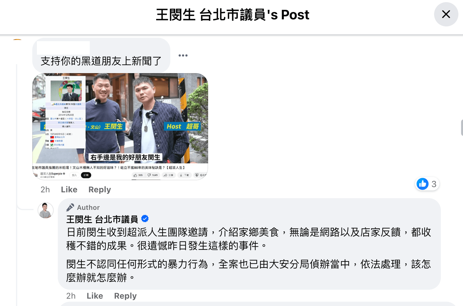 面對網友質疑,王閔生制式回應。(翻攝王閔生臉書)