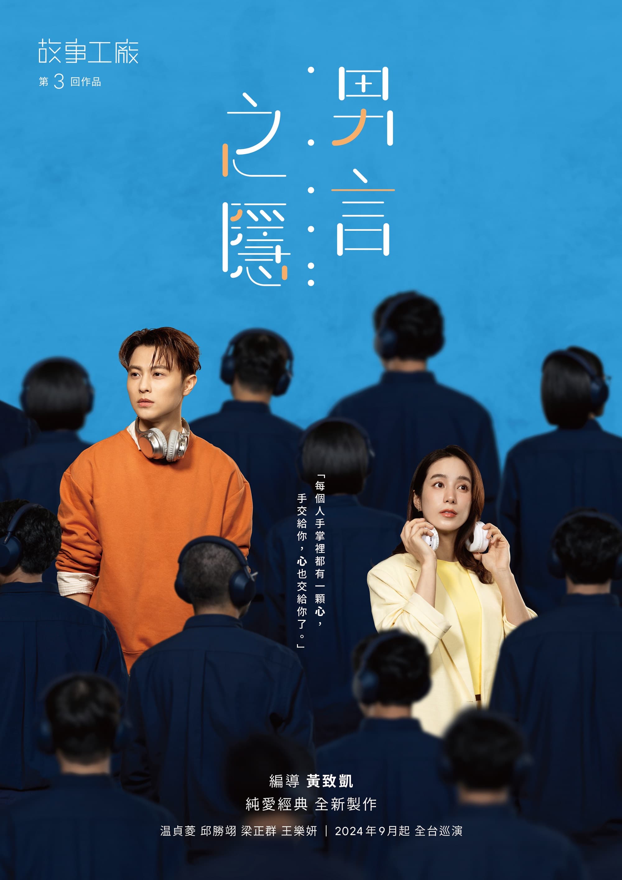 故事工廠《男言之隱》4年間公演超過37場、累積逾3萬3千人觀賞,今年由温貞菱與邱勝翊搭檔男女主角。(故事工廠提供)