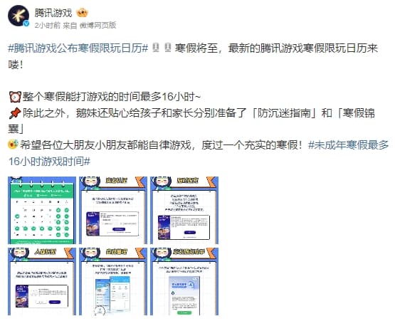 騰訊遊戲公布,未成年寒假限玩通知。(翻攝自微博@騰訊遊戲)