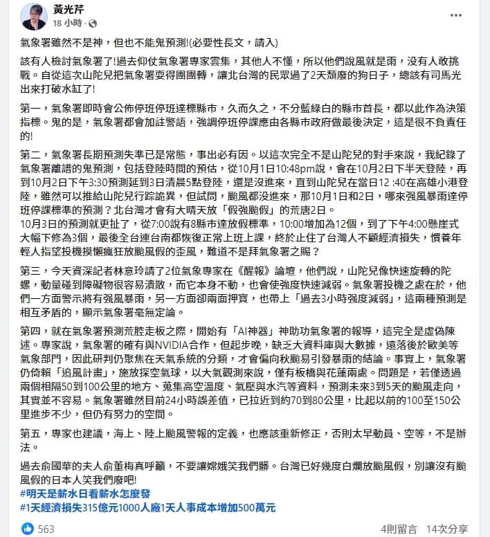 黃光芹在臉書針對氣象署的預測提出批評。（翻攝自黃光芹）