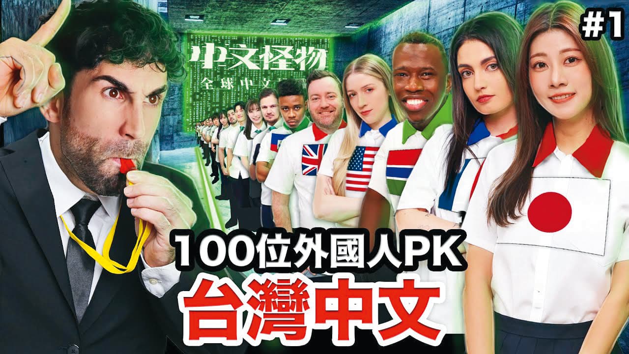 酷(左)斥資500萬元製作實境挑戰節目《中文怪物》,找來多達100位外國參賽者。(翻攝自酷的夢YouTube)