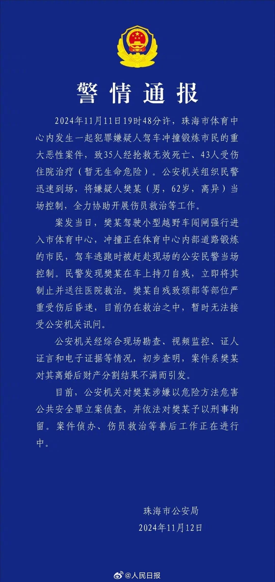 警方通報該起無差別攻擊案件。(翻攝自微博@人民日報)