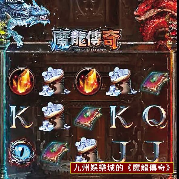葳群設計開發的是《魔龍再起》,與九州娛樂城的《魔龍傳奇》博弈APP(圖),一點關係也沒有。(讀者提供)