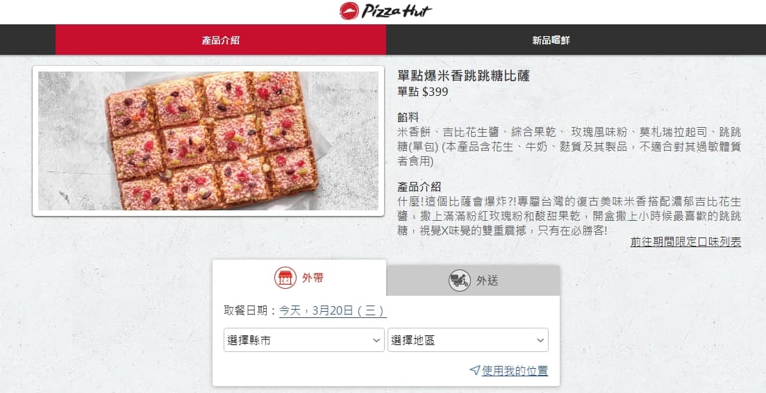 目前必勝客網站上新品是「爆米香跳跳糖比薩」。（翻攝自必勝客官網）