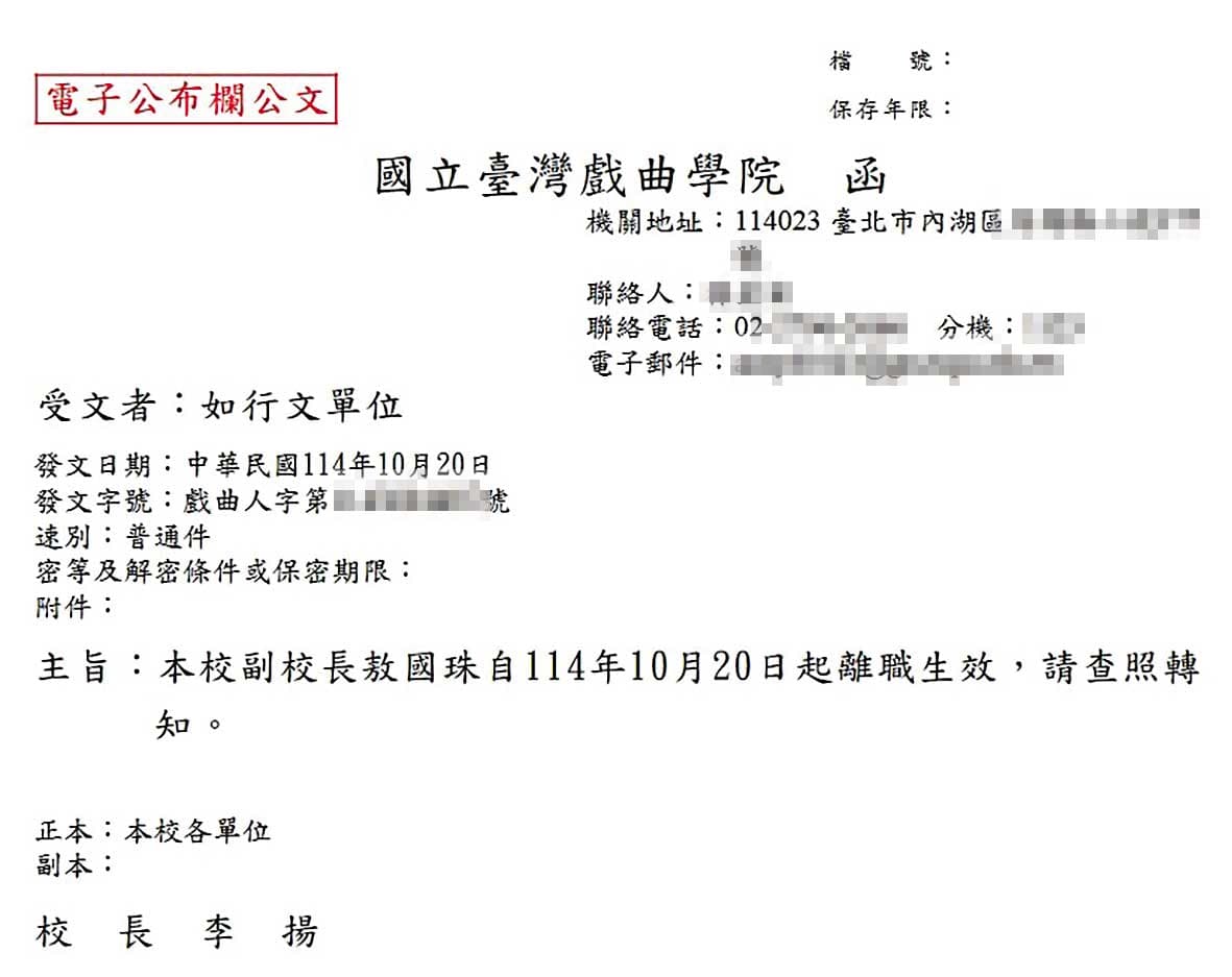 戲曲學院認定敖國珠嚴重曠職,去年底發出副校長離職公告。(讀者提供)
