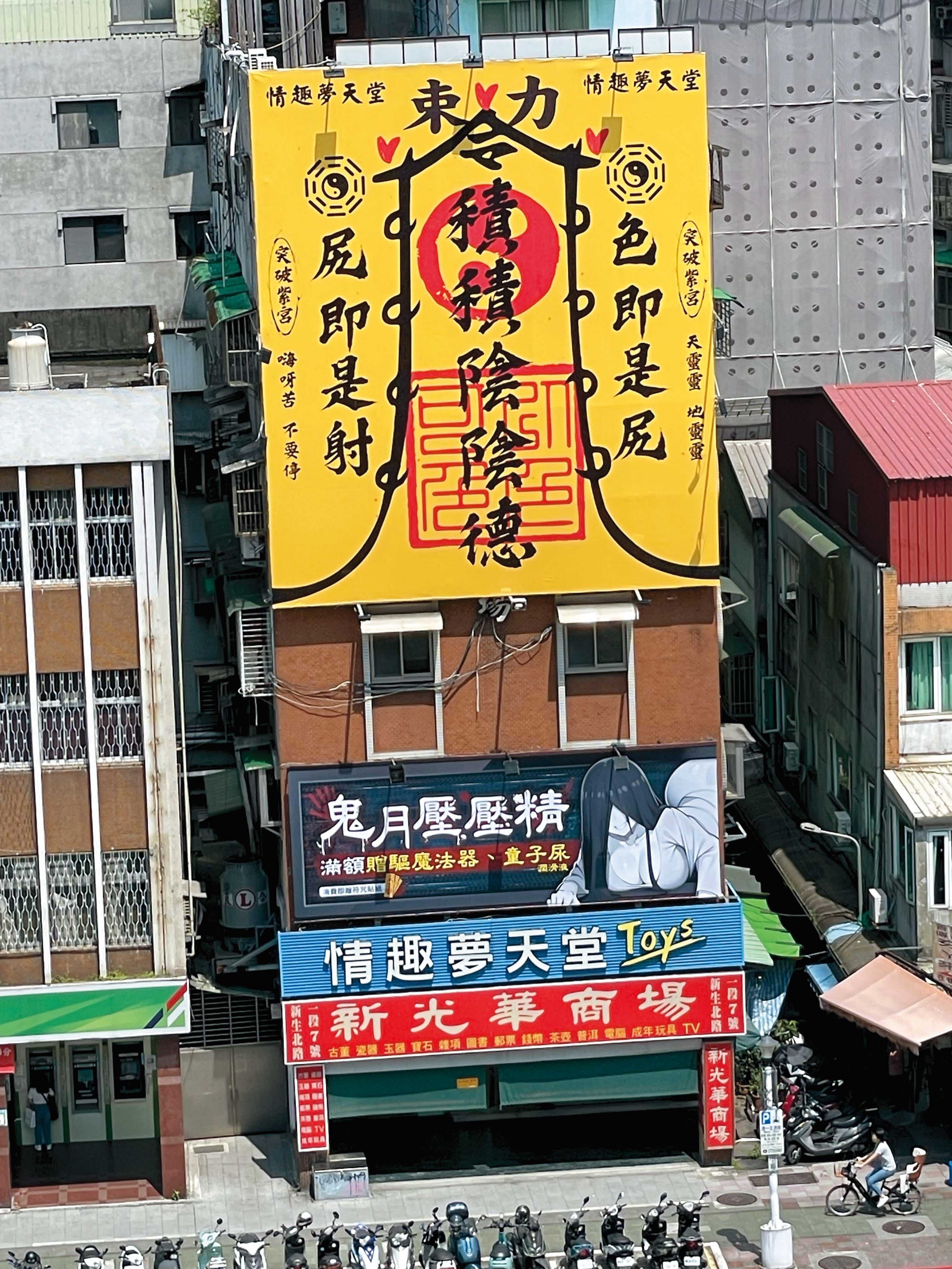 情趣夢天堂常在外牆廣告大玩諧音哏,以網路流行語「雞雞硬硬der」做成鬼月「積積陰陰德」廣告(圖),另有模仿房仲的廣告。(情趣夢天堂提供)