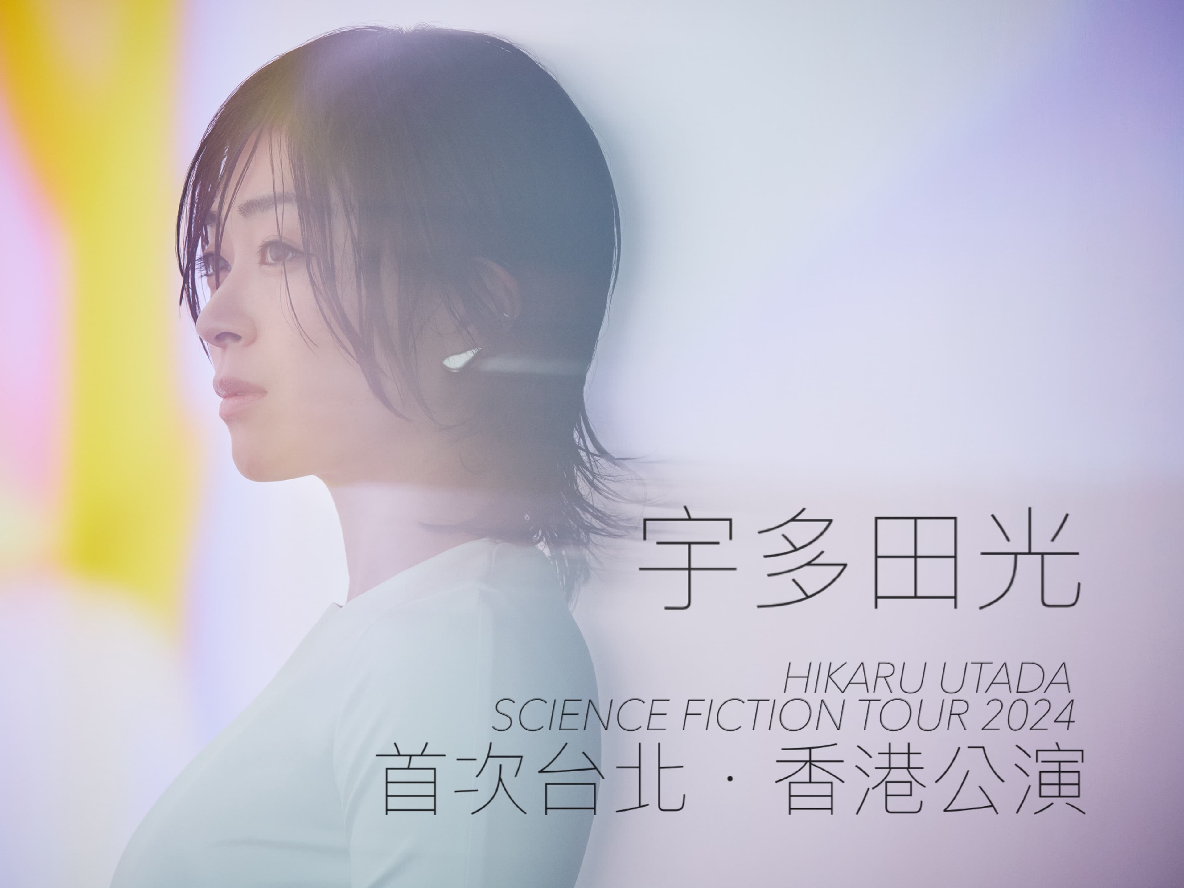 宇多田光宣布巡演將包括台北和香港。(Sony Music提供)