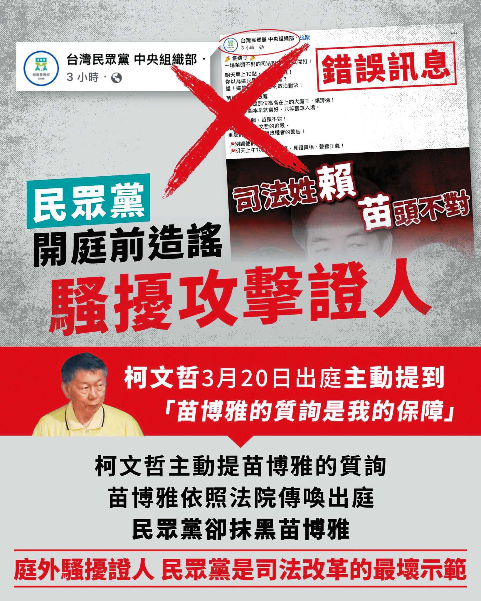 苗博雅出庭作證遭抹黑，痛批民眾黨「在庭外騷擾攻擊證人，這就是你們高唱的司法改革？」（翻攝自柯文哲臉書）