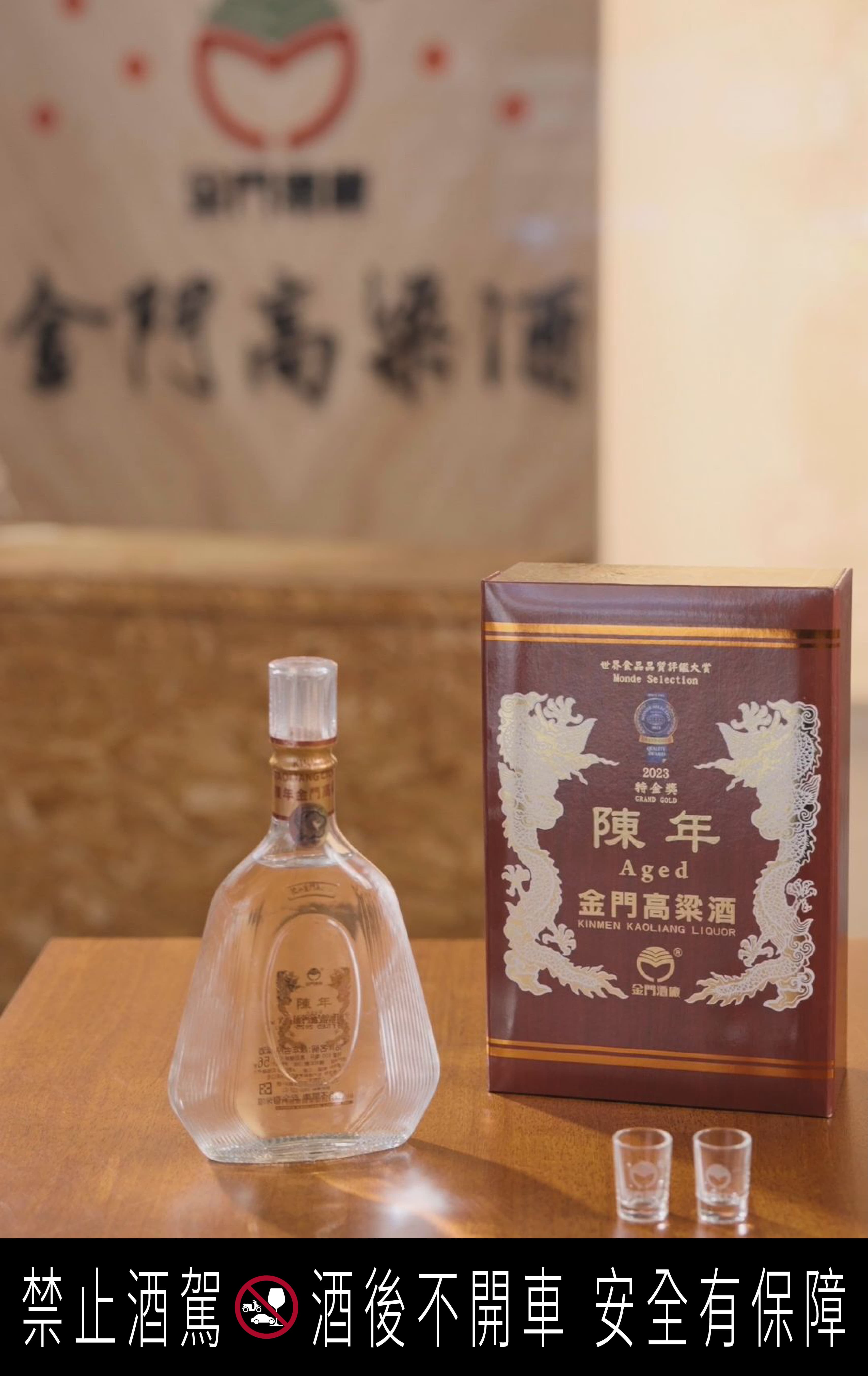 2026年剛剛公布的舊金山烈酒賽「雙金牌獎」得主56度陳年金門高粱酒,大紅外盒搭配燙金雙龍,洋溢滿滿的節慶儀式感。