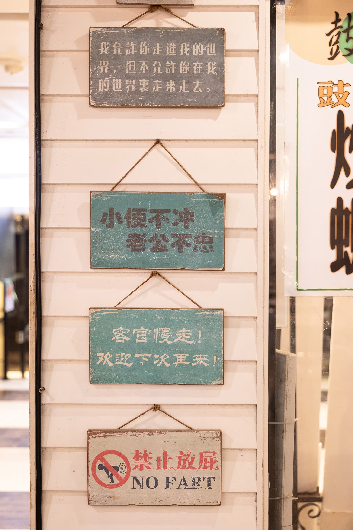 餐廳門口擺上逗趣幽默的標語,令人會心一笑。