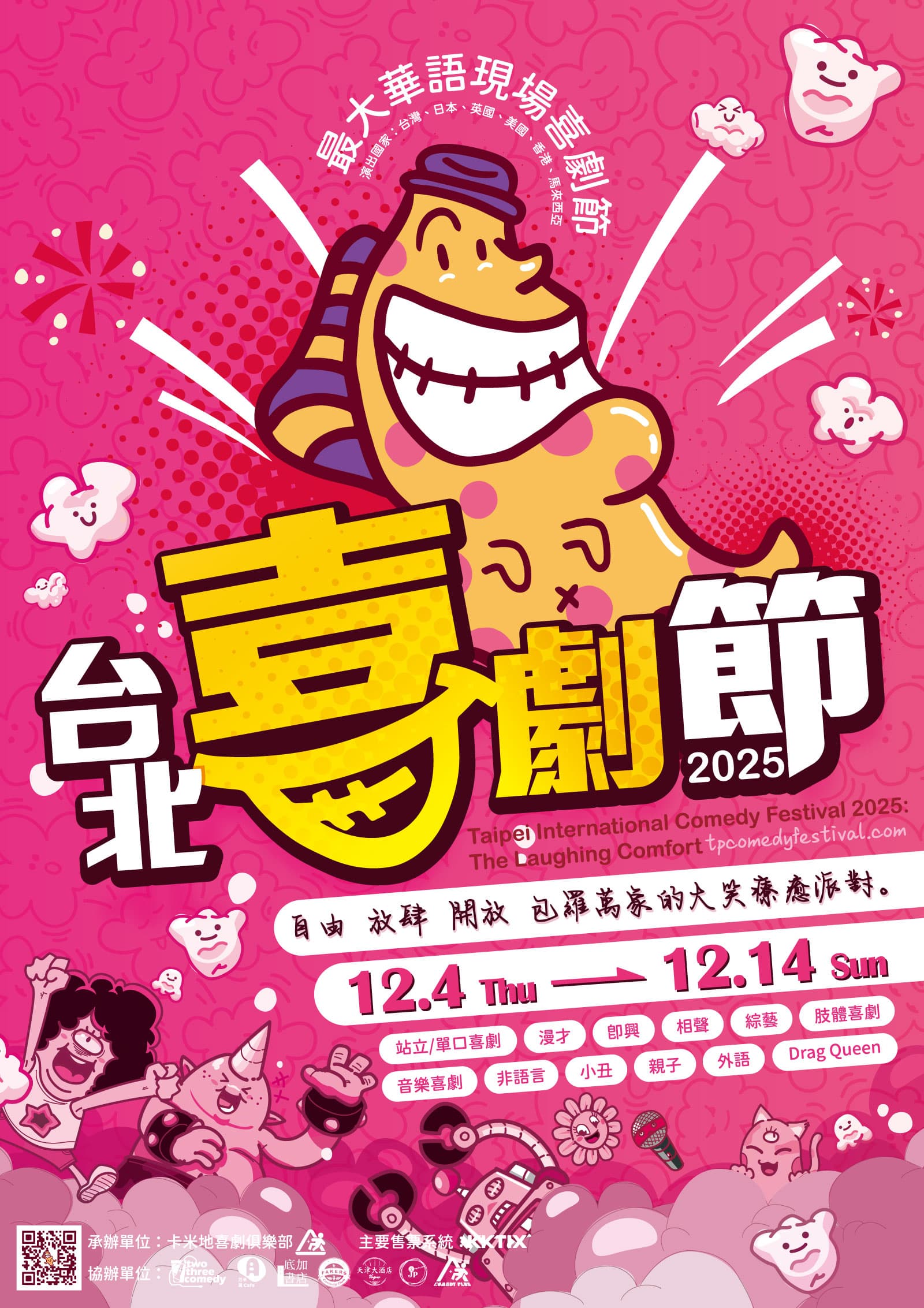 2025台北喜劇節從12月4日到14日登場。(卡米地喜劇俱樂部提供)