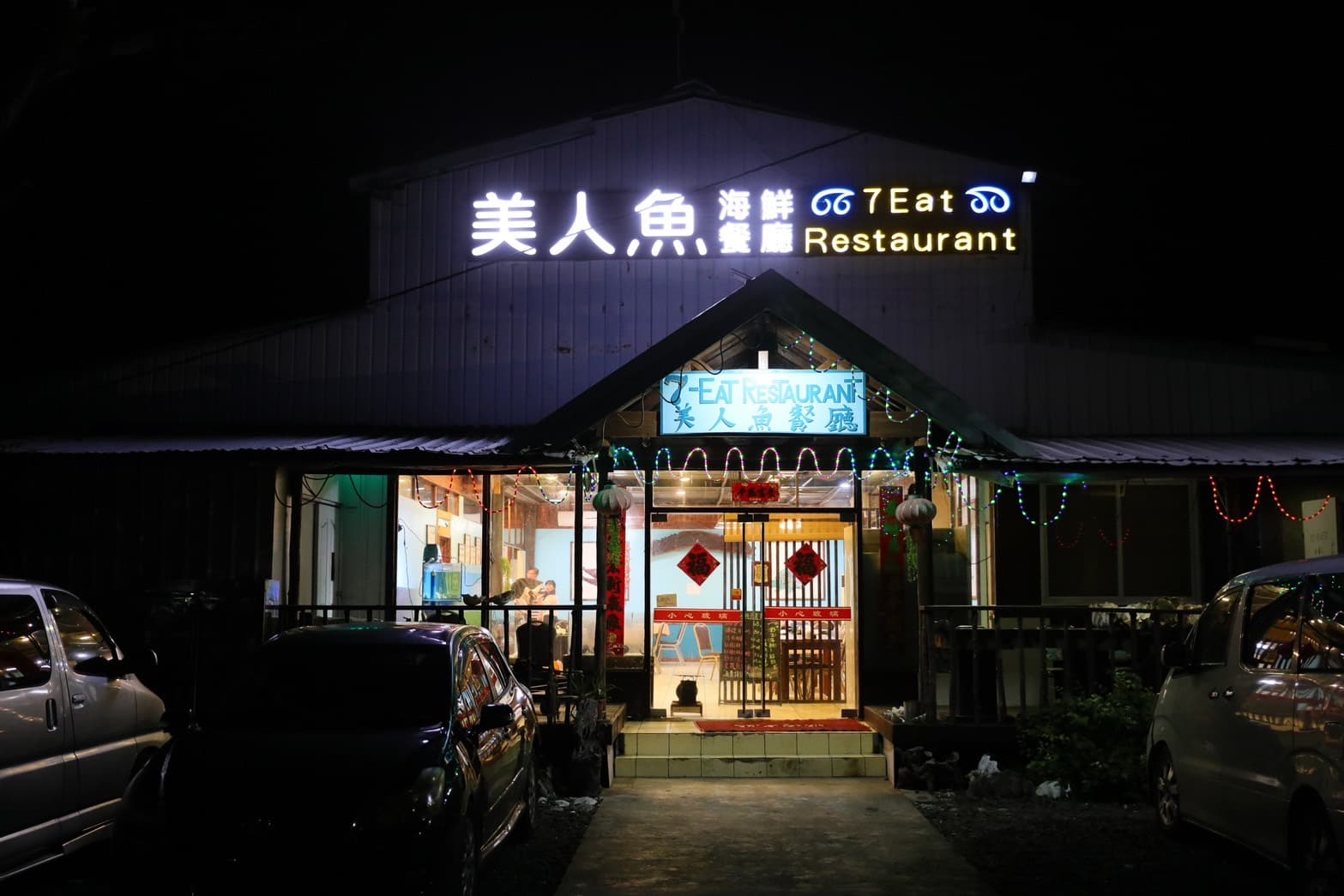 「美人魚海鮮餐廳」是台灣人到帛琉開的熱炒型台菜餐廳。
