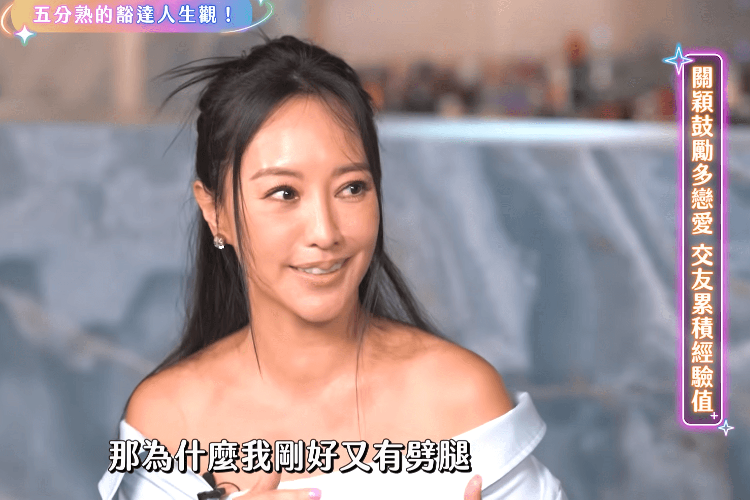 關穎鼓勵好姐妹理科太太多找砲友，多交朋友享受短暫青春。（翻攝自 Yahoo談星私廚 YT頻道）