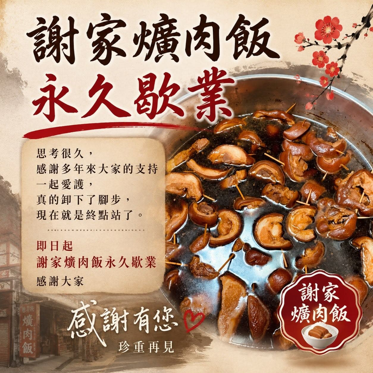 彰化在地35年「謝家爌肉飯」今宣布永久歇業,向消費者道別。(翻攝自謝家爌肉飯臉書)