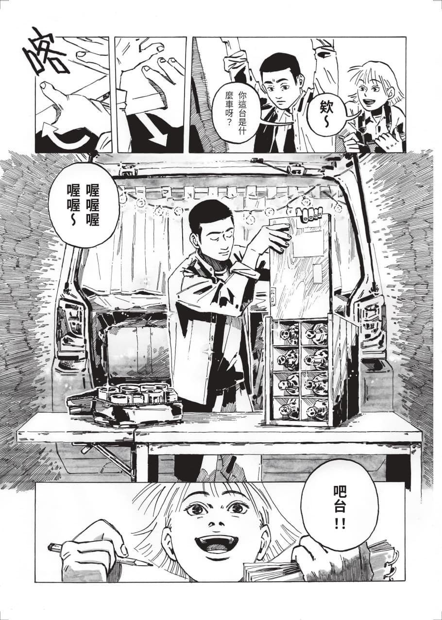 《微醺島之味》8篇作品的共同主角是經營移動酒吧的「阿川」,經由不同漫畫家詮釋帶給讀者新感受。(聚場文化提供)