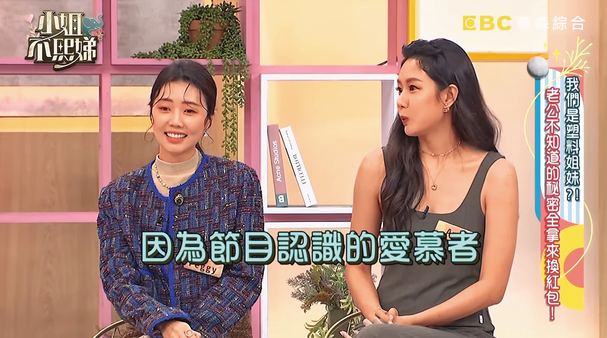 Amy(右)常在《小姐不熙娣》分享生活趣事,美貌讓小S都稱讚。(翻攝自小姐不熙娣YouTube)