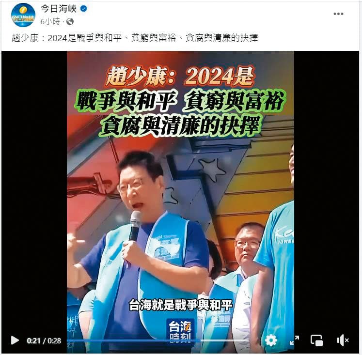 福建廣電影視集團製播的《台海時刻》,剪接台灣名主持人趙少康評論時事,讓人以為是中國的節目。(翻攝今日海峽臉書)