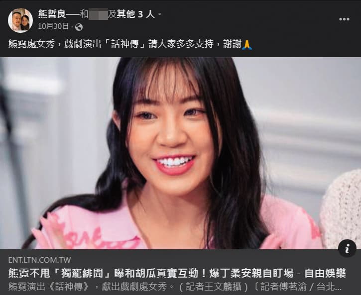熊霓爸爸另類分享女兒緋聞新聞,還請大家支持女兒新作。(翻攝自熊哲良臉書)