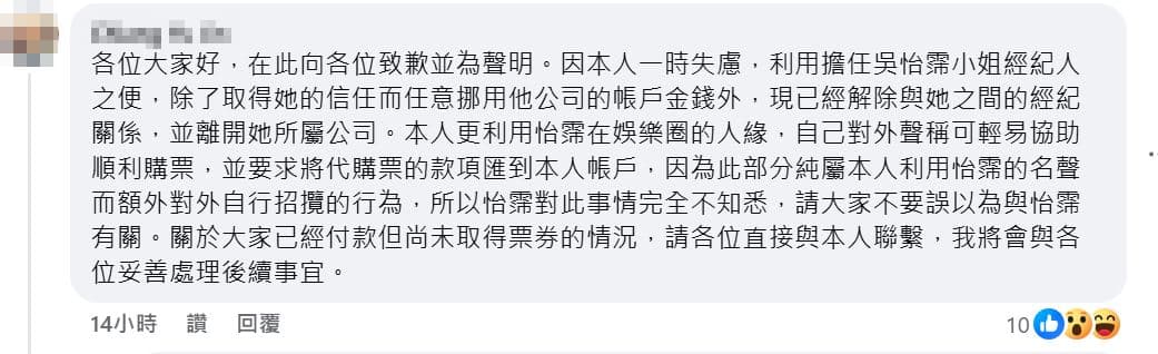 吳怡霈前經紀人於留言處認錯,網友酸這如同蘿拉事件翻版。(翻攝吳怡霈臉書)