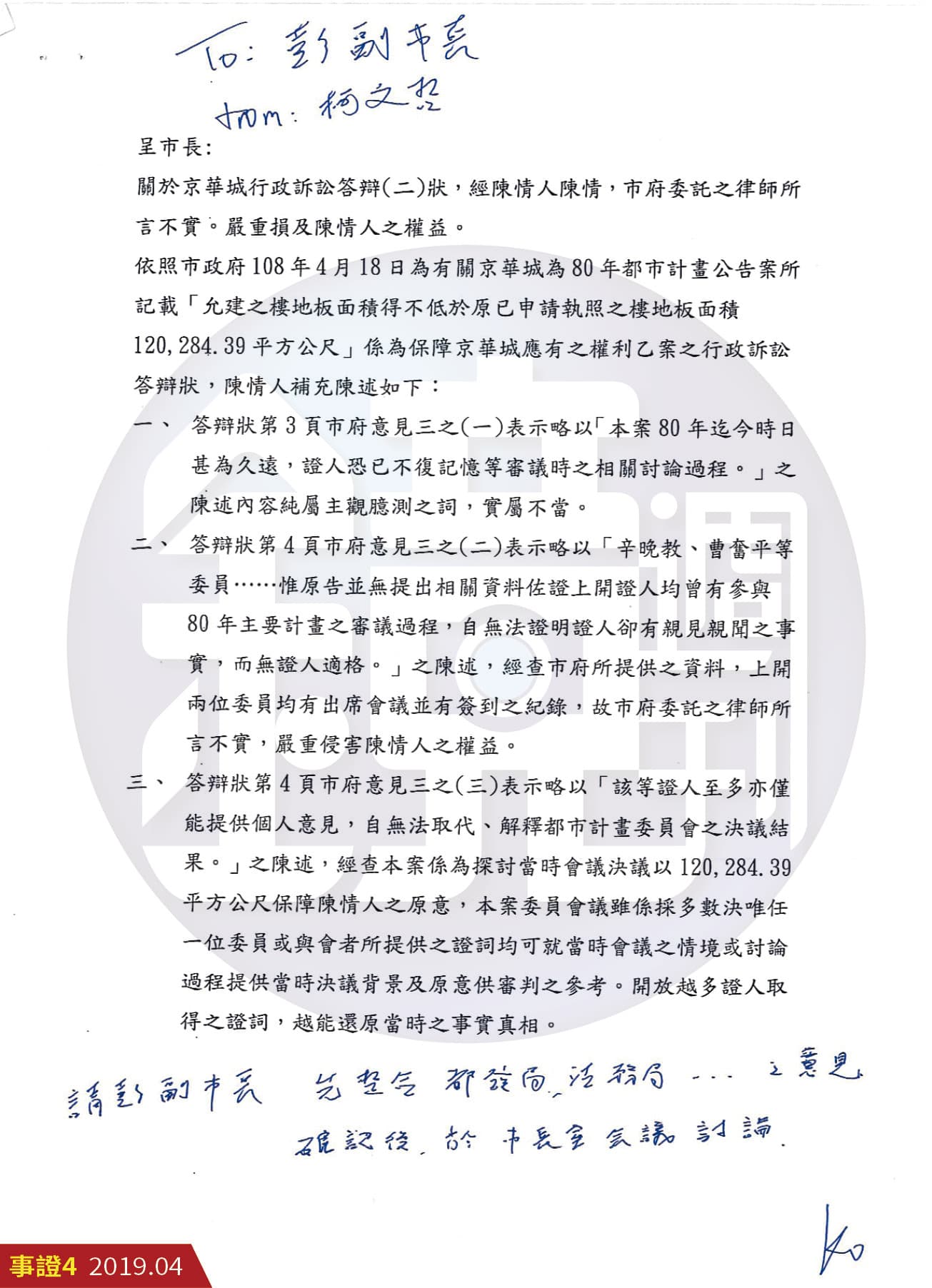 柯文哲2019年指示副市長彭振聲整合法務局等意見，到市長室討論京華城案。